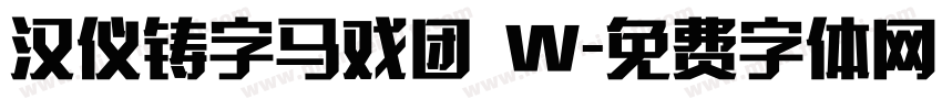 汉仪铸字马戏团 W字体转换